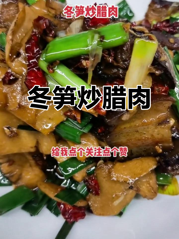 冬笋炒腊肉，简单又美味！