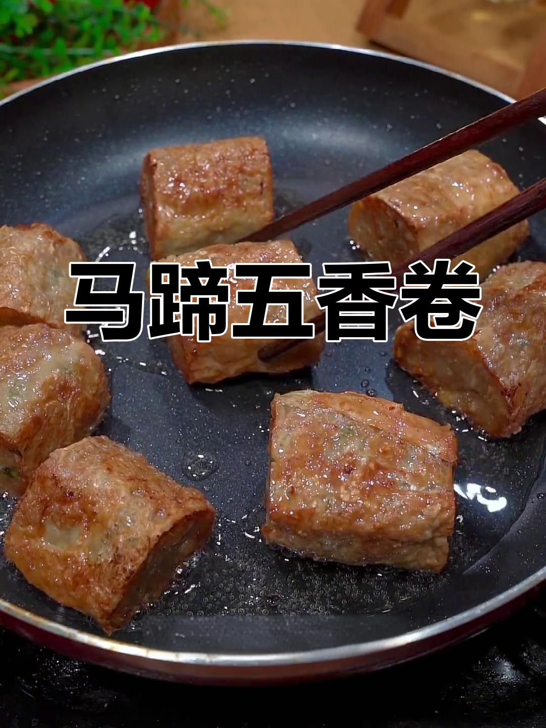 五香马蹄肉卷,外酥里嫩