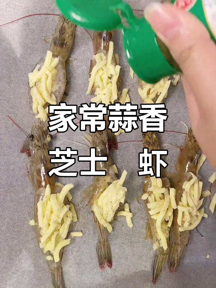 家庭版蒜香芝士焗虾,烤出完美香气