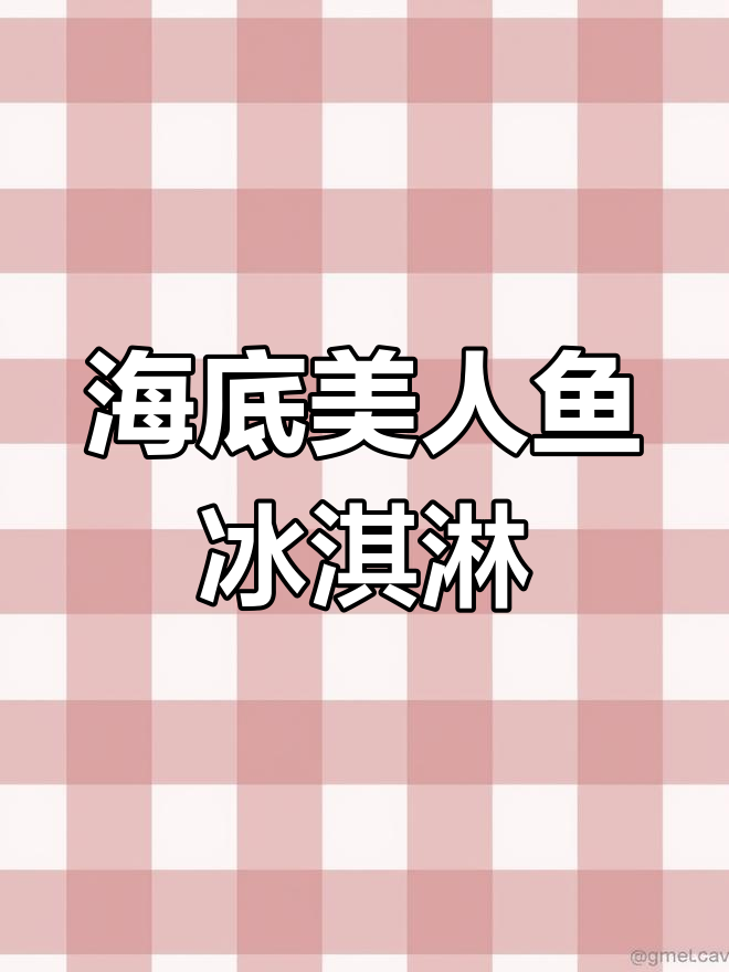 美人鱼水晶冰淇淋的梦幻制作方法