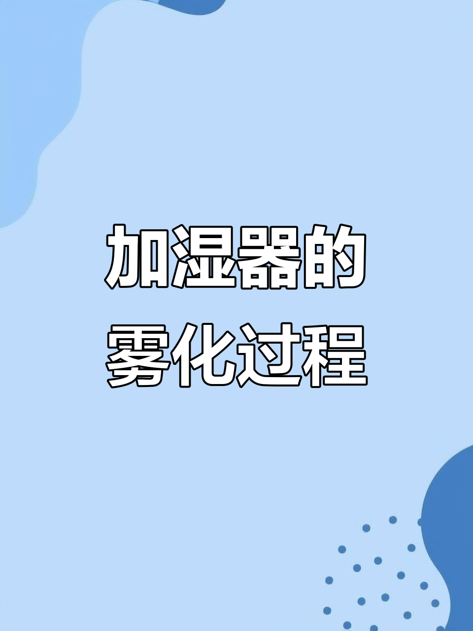 超声波如何将水变成雾?揭秘加湿器工作原理