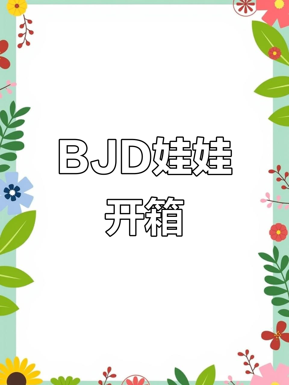 海洋宝石系列BJD娃娃开箱,超萌鲨鱼帽和鞋子亮相
