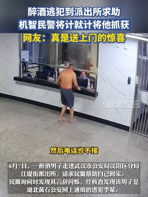 醉酒逃犯到派出所求助,机智民警将计就计将其抓获