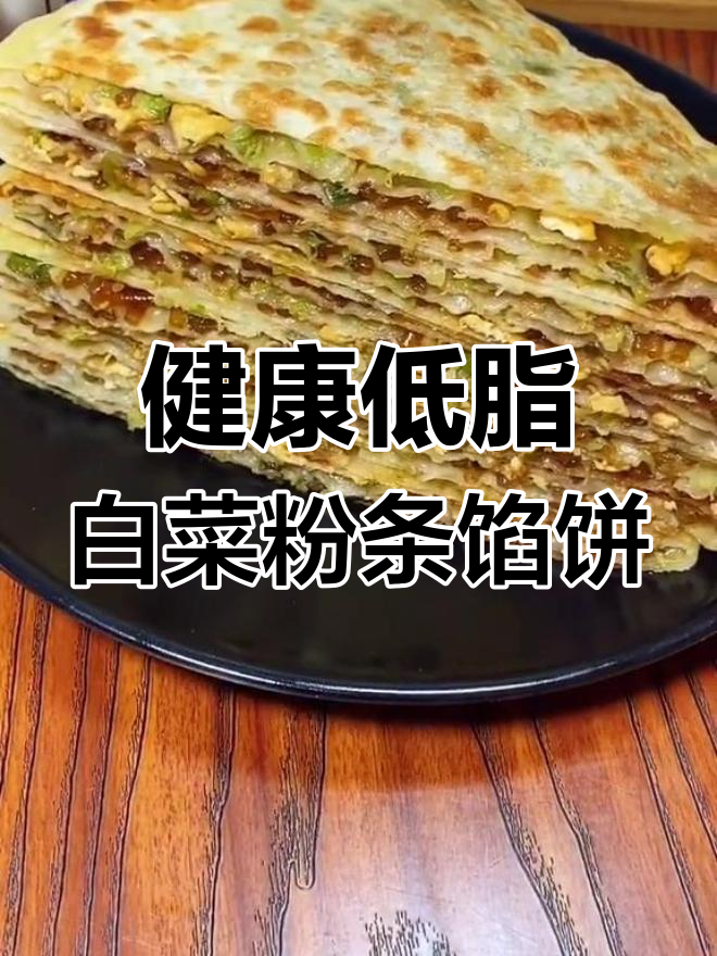 白菜粉条素馅饼,皮薄馅大不胖身,做法超简单
