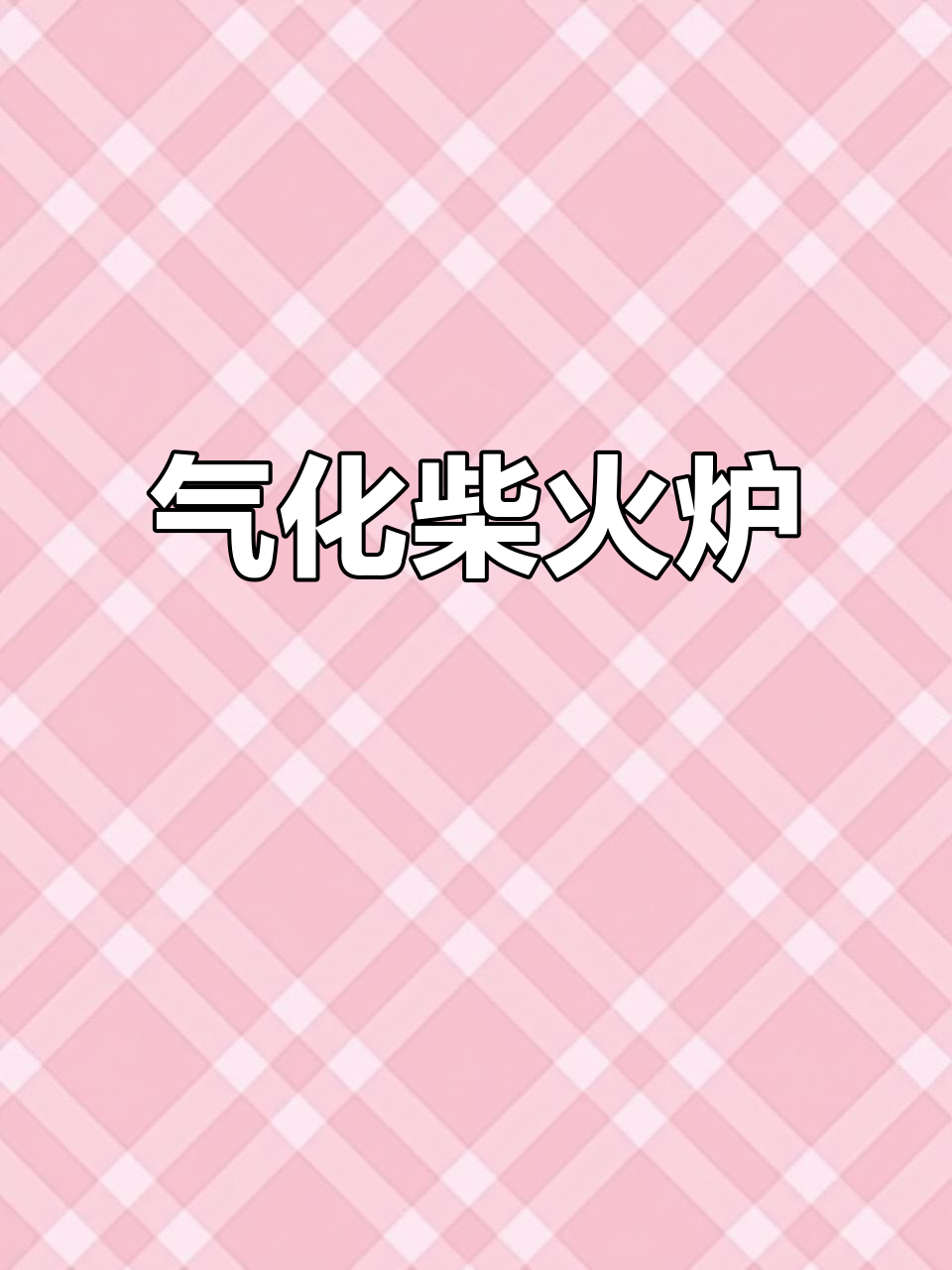户外柴火炉，气化燃烧无烟更强劲，炒菜做饭神器