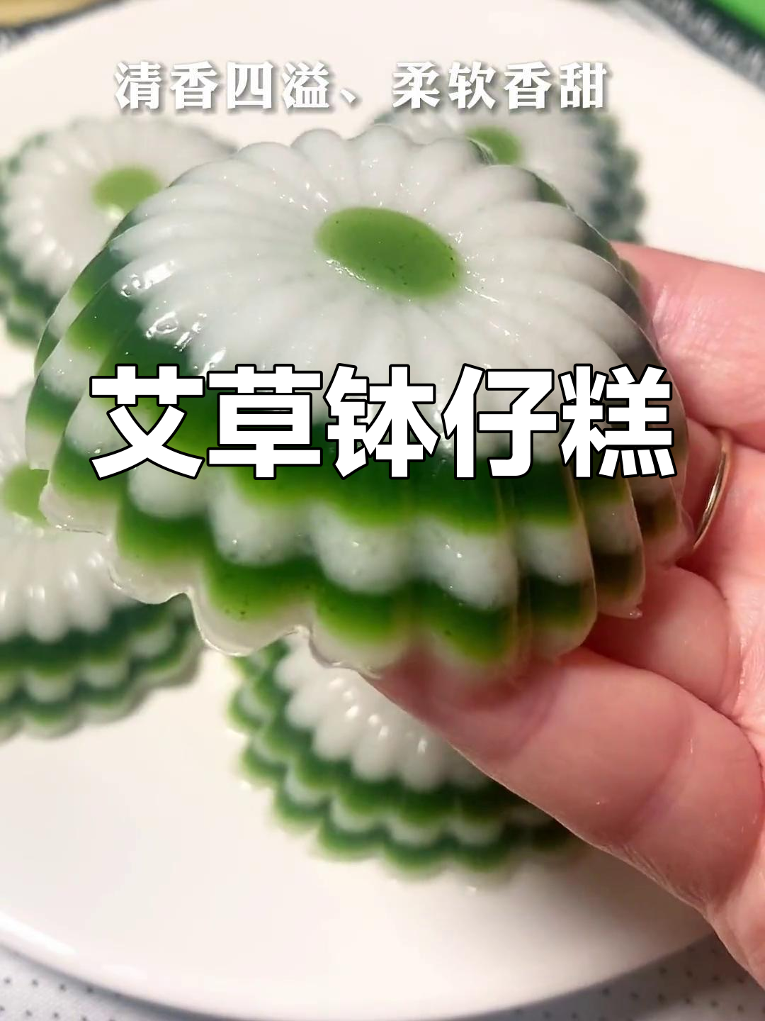 清明时节,艾草香气扑鼻,软糯甜美的钵仔糕让人陶醉