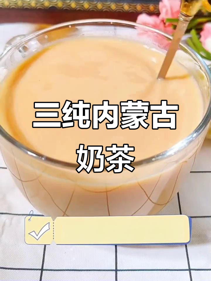 内蒙古三纯奶茶,真奶+真茶+烤奶皮,甜咸口感让人无法抗拒
