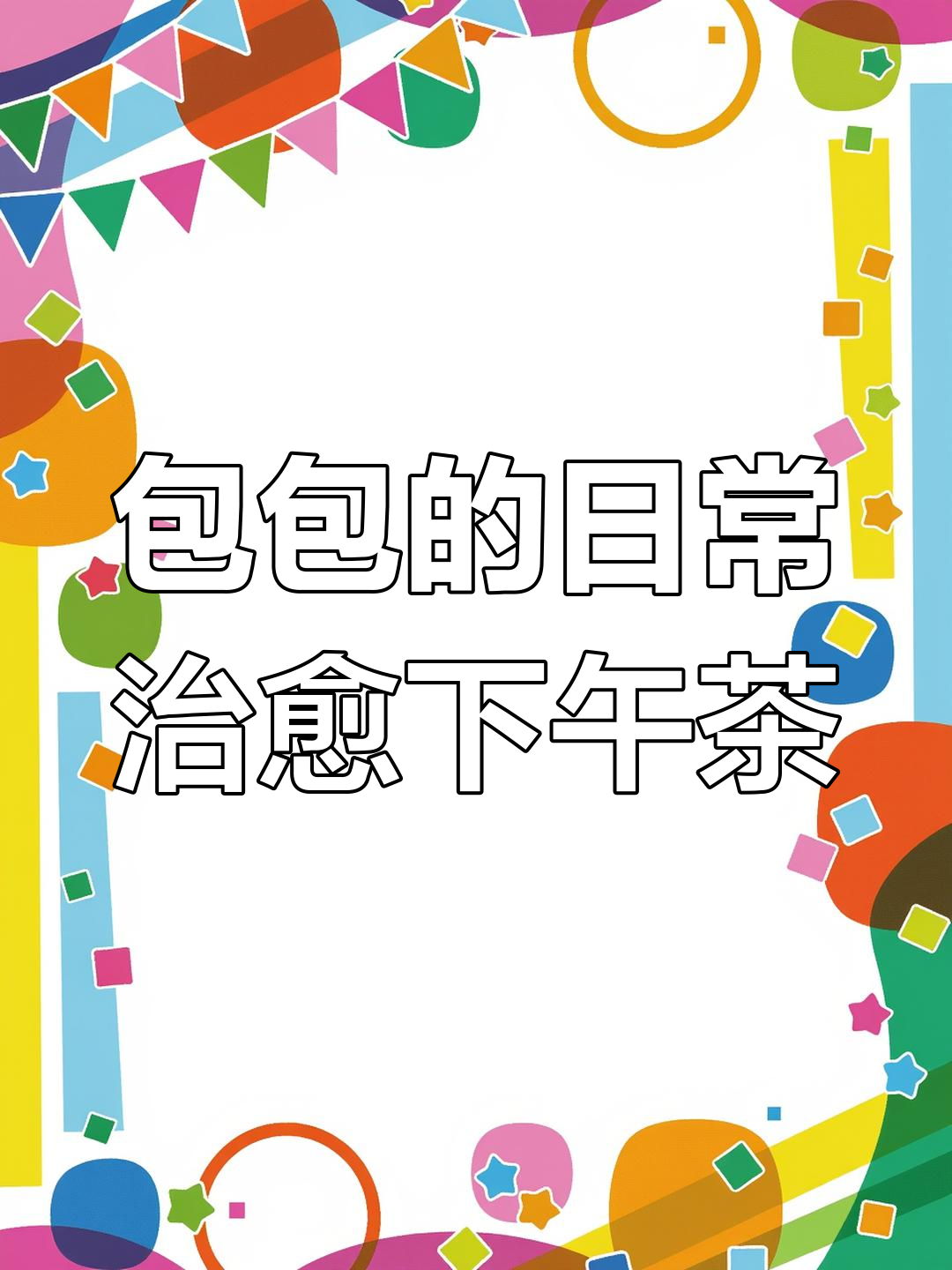 东台结发街新店打卡,森林系下午茶体验