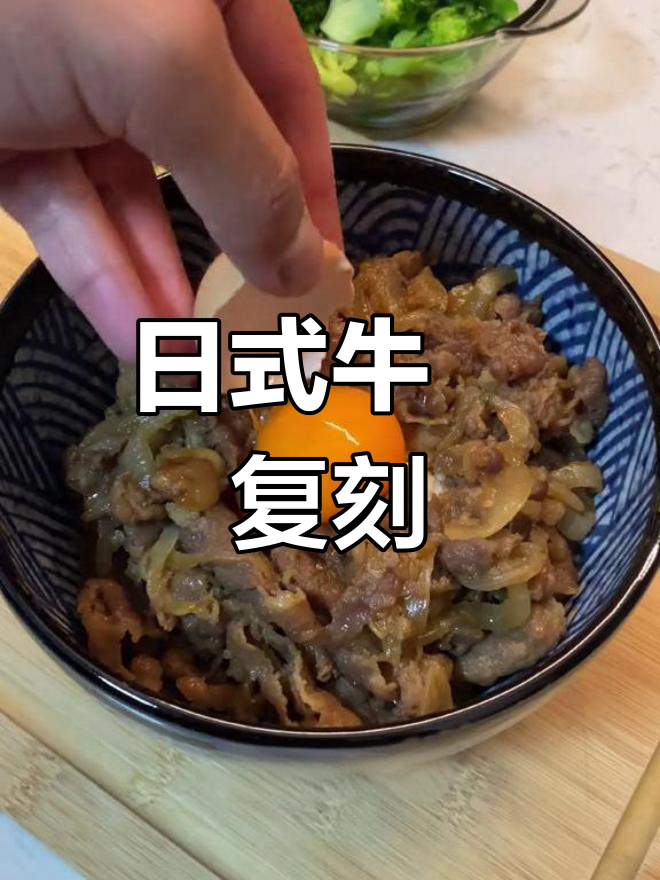 尝试复制日式牛丼,少酱多葱,味道更接近个人喜好