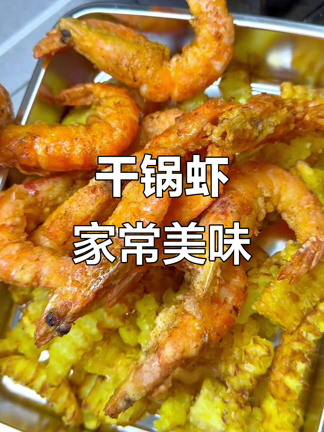 家常干锅虾,香脆可口,孩子大人都抢着吃