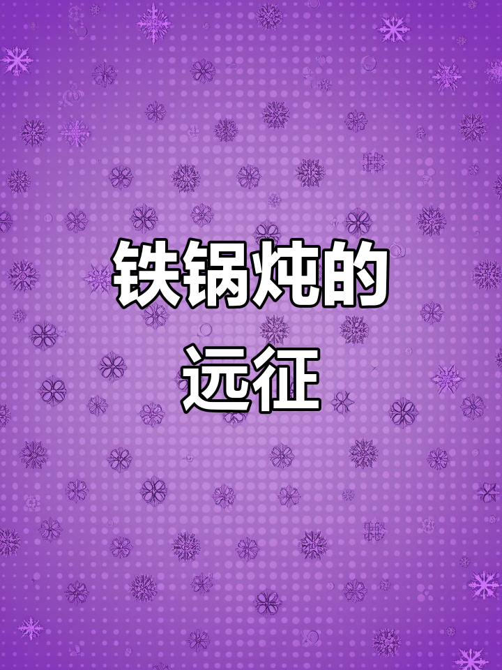 从东北到新疆,铁锅炖的传承与努力