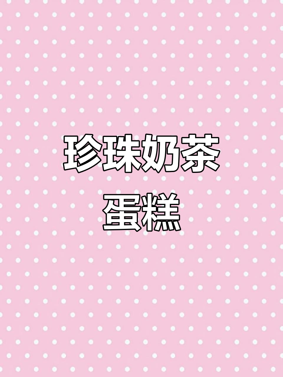 珍珠奶茶爆浆蛋糕，奶香浓郁让人无法抗拒