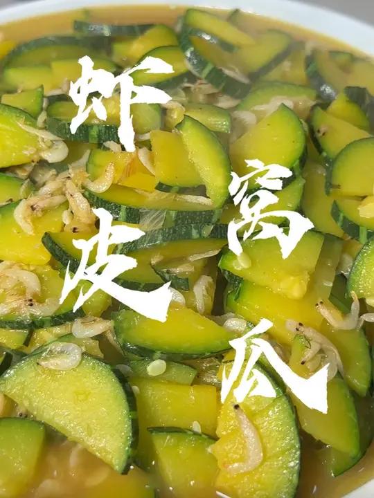 虾皮熬窝瓜 嫩的出水的窝瓜，鲜掉眉毛的虾皮，虾皮熬窝瓜，小时候的味道