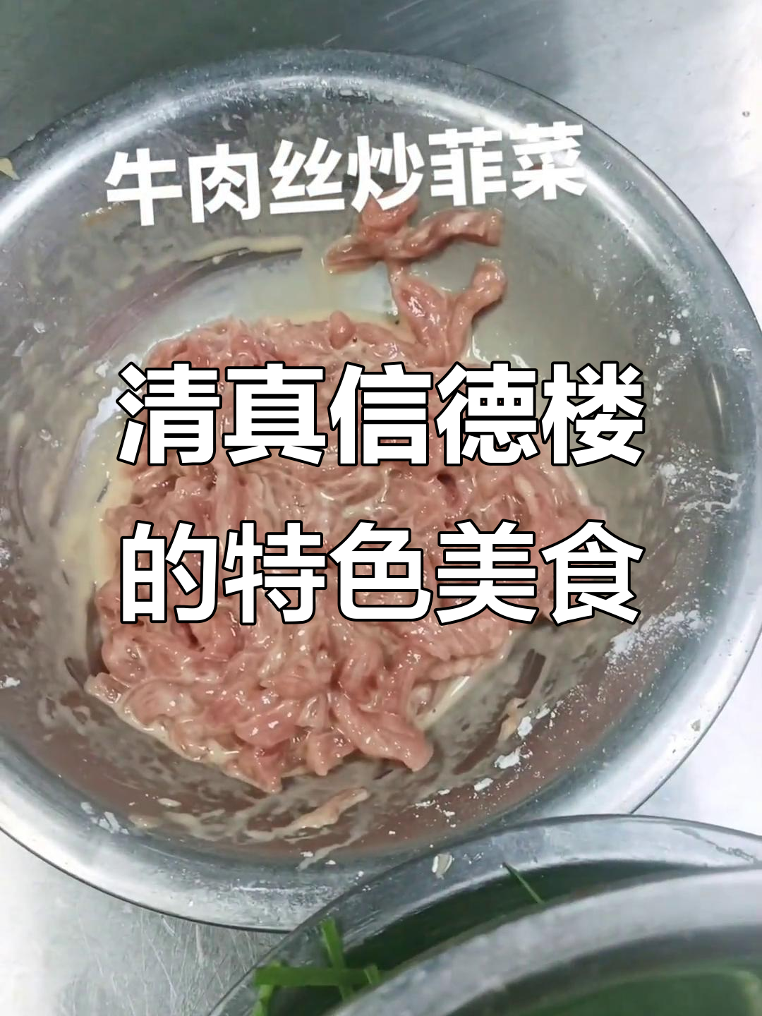 牛肉炒韭菜,清真信德楼的美味家常菜