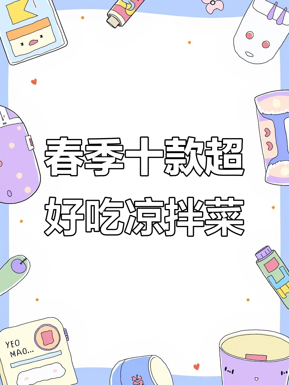 春天必吃10道清爽凉拌素菜，最后一道价值千金