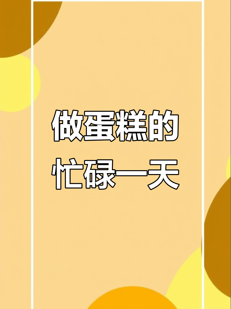 烘焙日常:制作各种糕子,手绘动漫人物,创业生活点滴