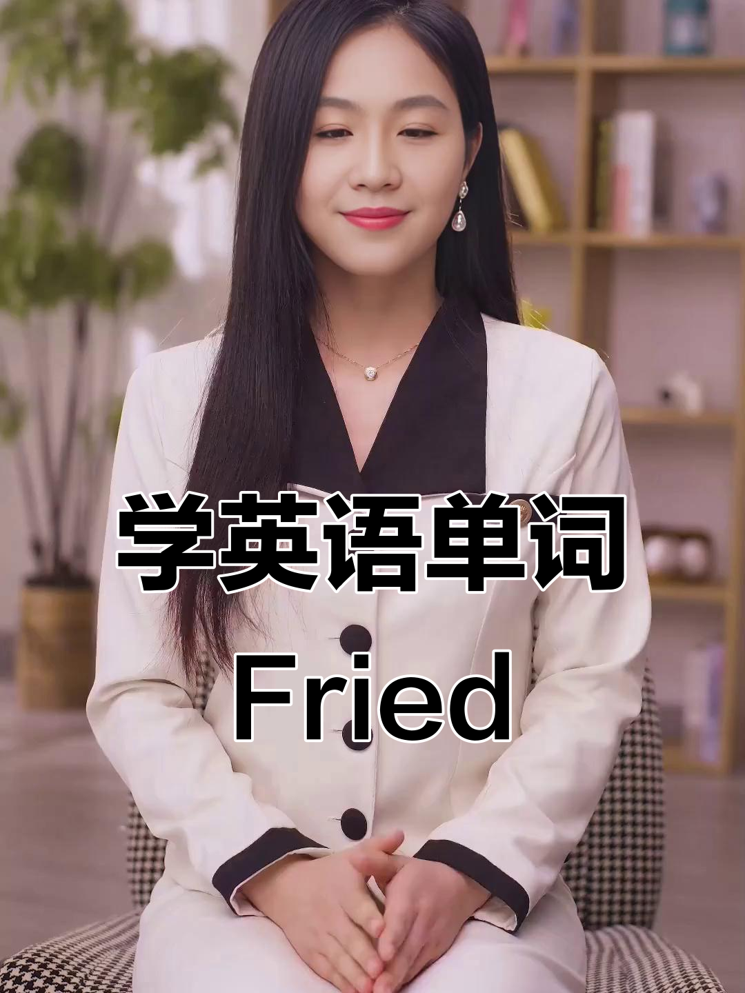 30天学会英语口语:从“fried”到流利表达