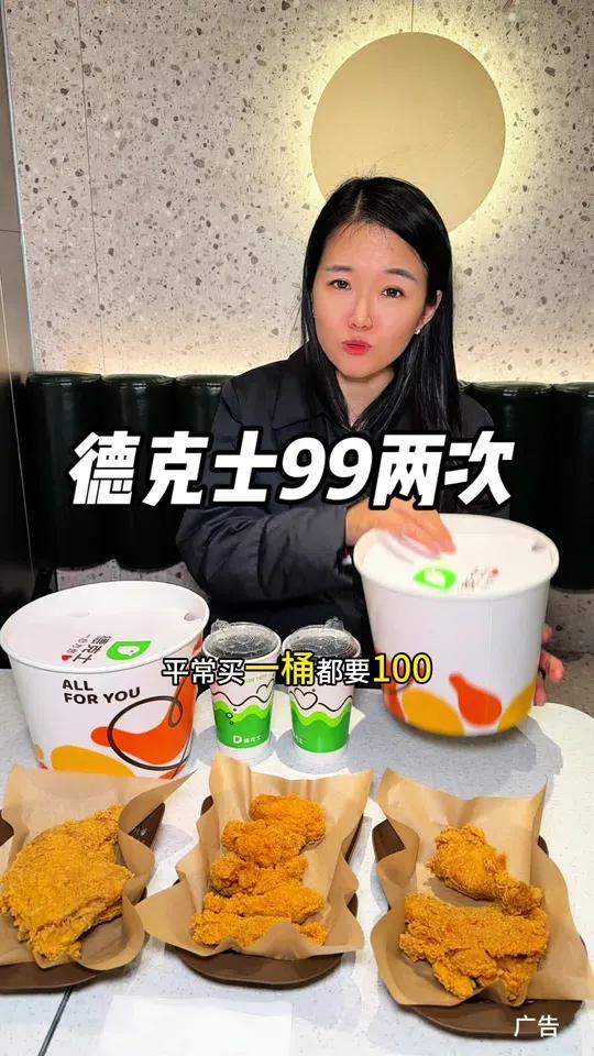 德克士99两次卡真划算!德克士买一桶送一桶 年末炸鸡总动员 日日有新 德克士