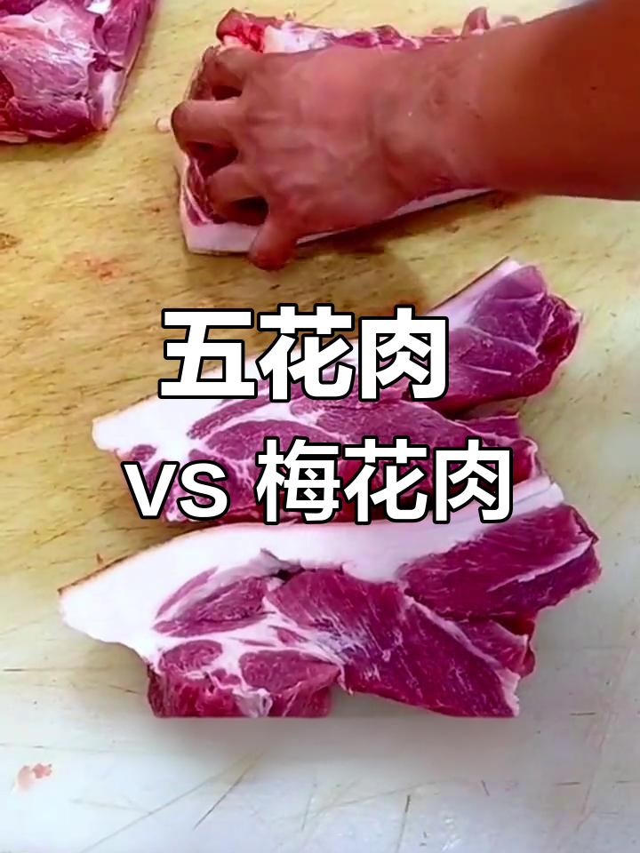 梅花肉与五花肉的口感差异,你更喜欢哪种?