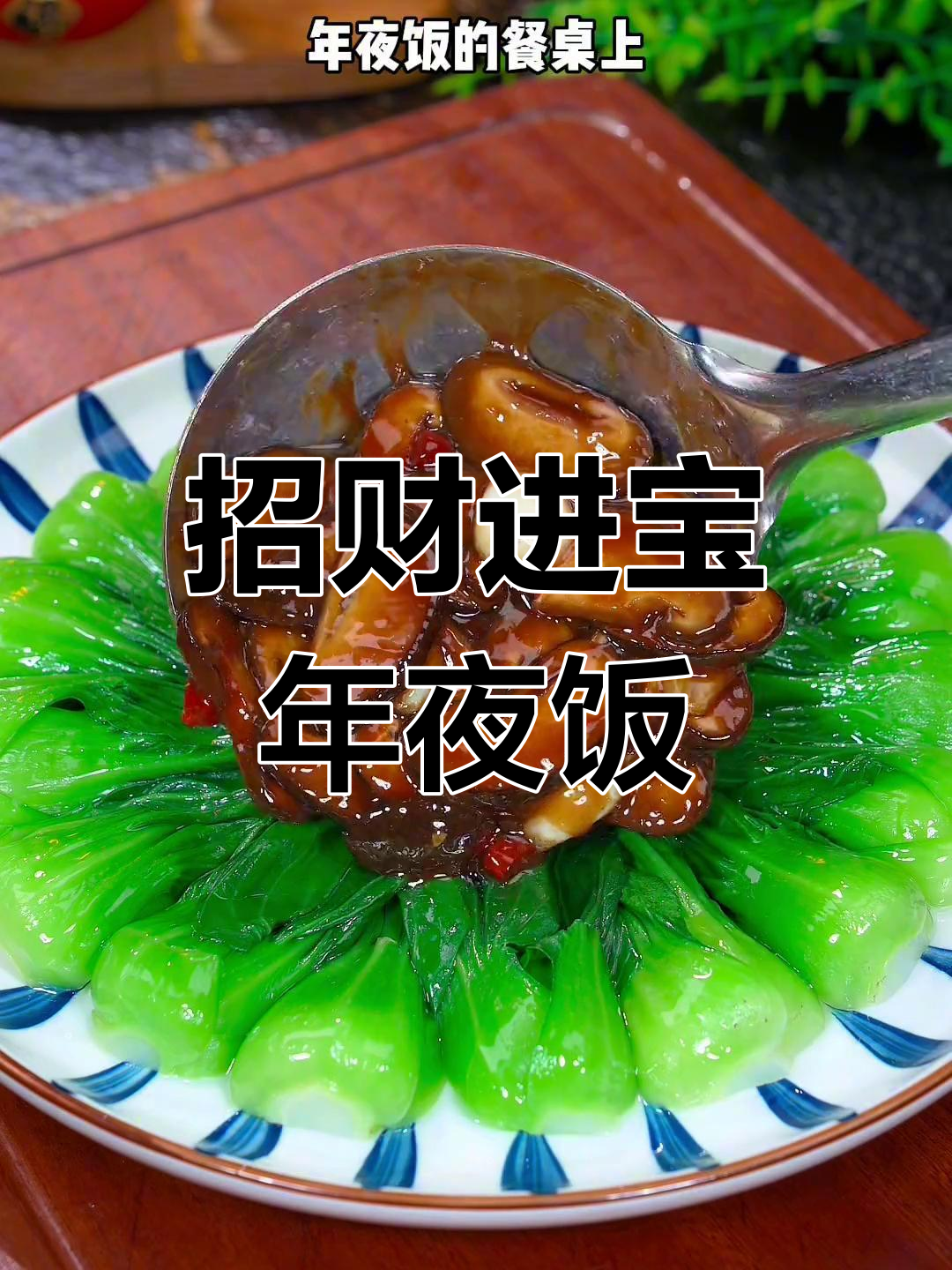 年夜饭首选,香菇青菜寓意吉祥,招财进宝,好运连连