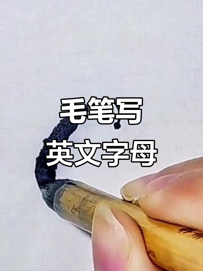 毛笔英文书法:C字母的独特写法,创意与传统完美结合