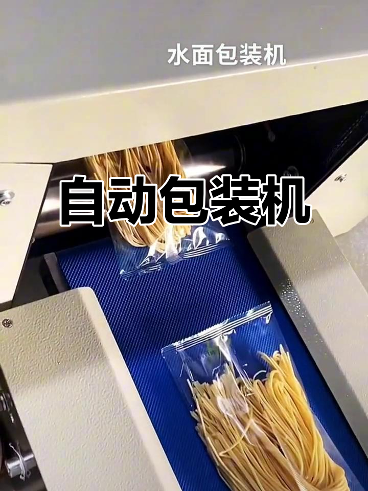 湿面条自动包装机，轻松搞定粉条套袋