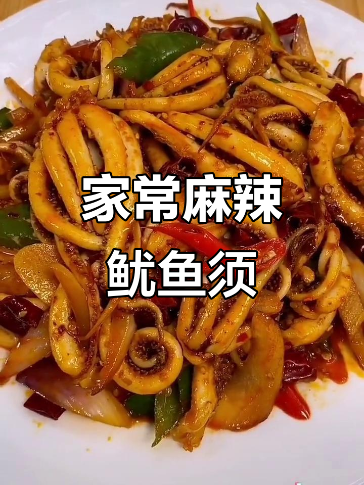 麻辣鱿鱼须，家常美味新做法！