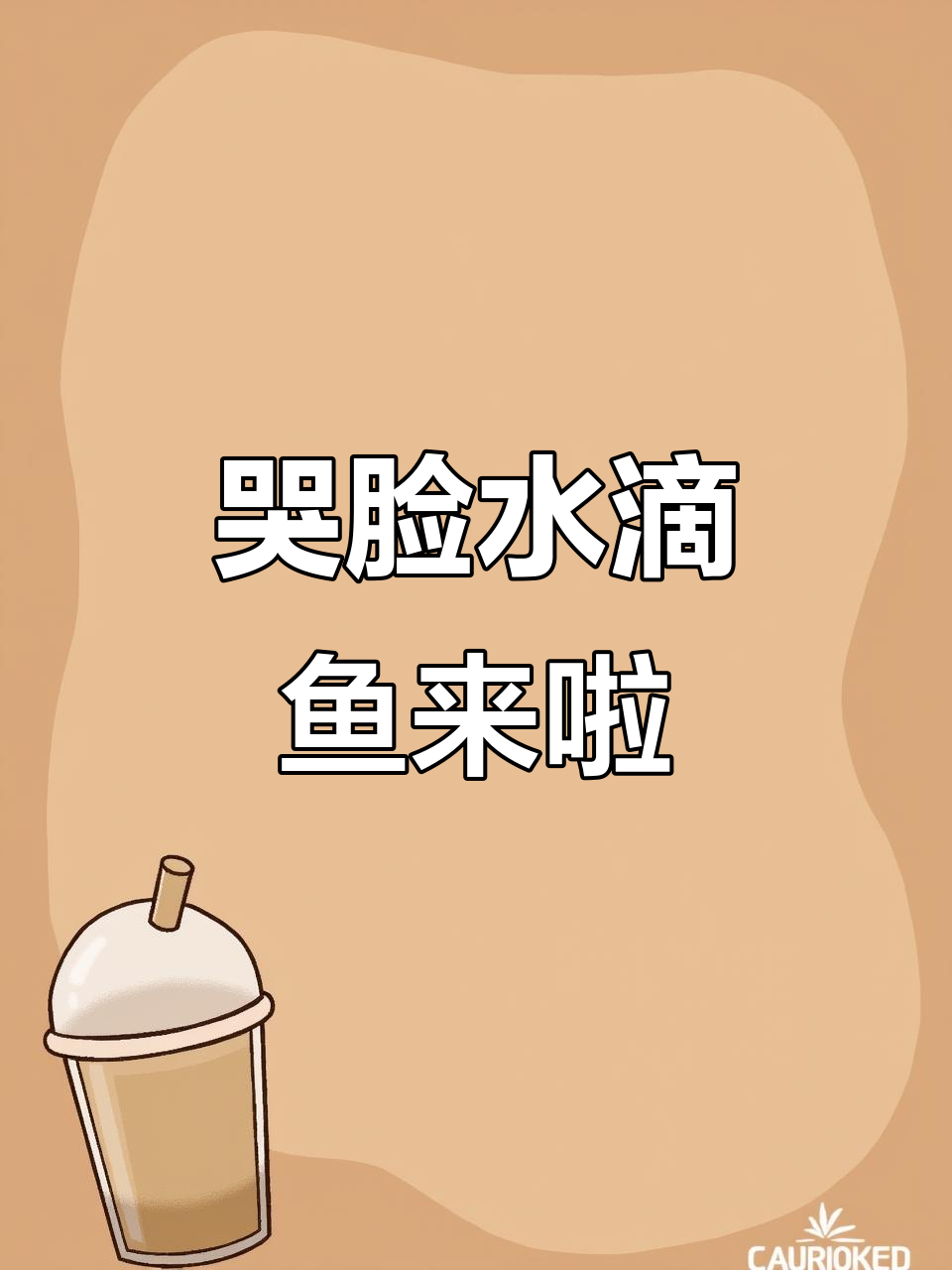 水滴鱼带着苦酷脸来了,看看这些有趣的动物们!