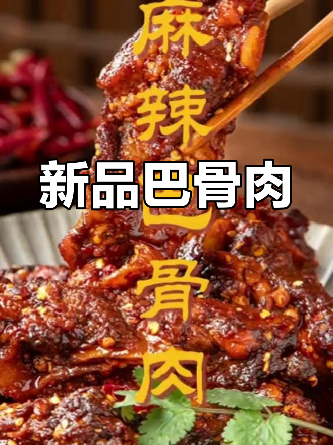 七环牧场新口味，麻辣、卤香、干锅巴骨肉，超赞！