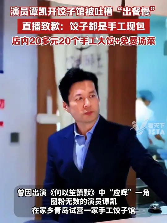 演员谭凯开饺子馆被吐槽“出餐慢”,直播致歉:饺子都是手工现包,店内20多元20个手工大饺+