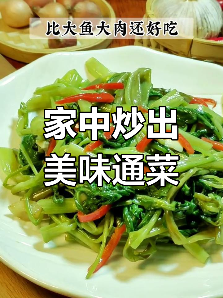 在家炒通菜,鲜嫩翠绿不黑!