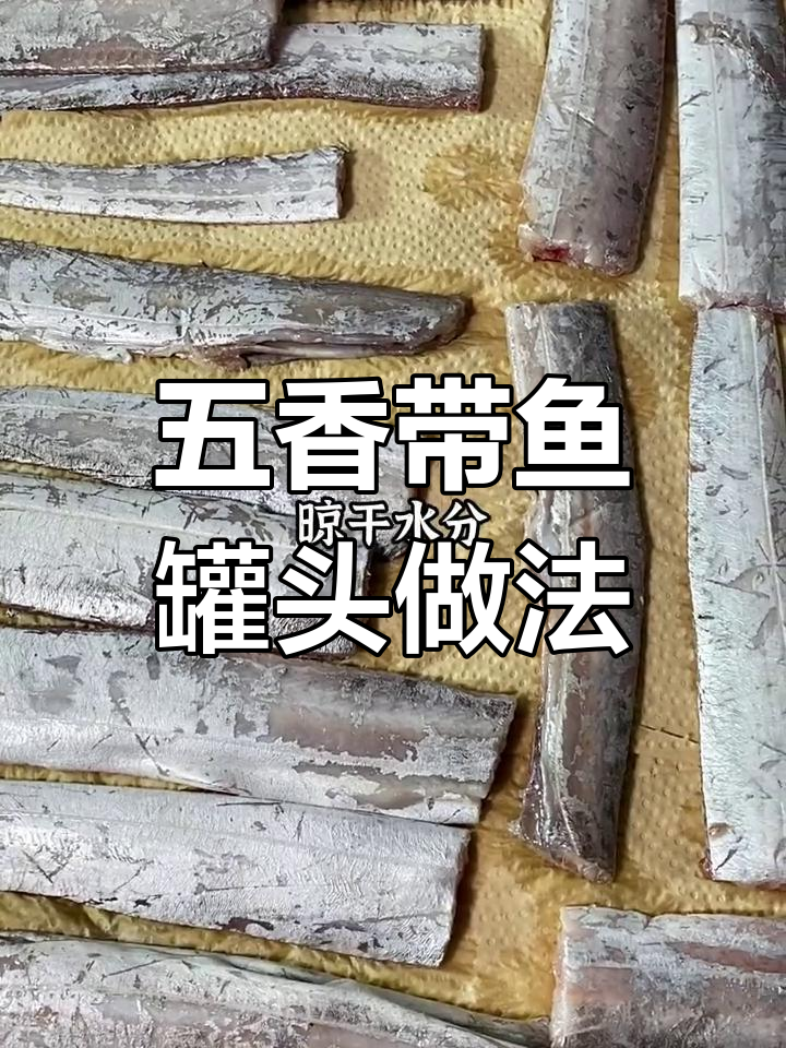简单步骤教你做五香带鱼罐头,骨酥肉烂老少皆宜