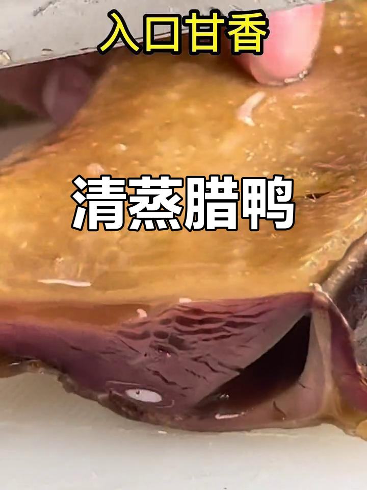 自然风干腊鸭,清蒸20分钟香浓美味