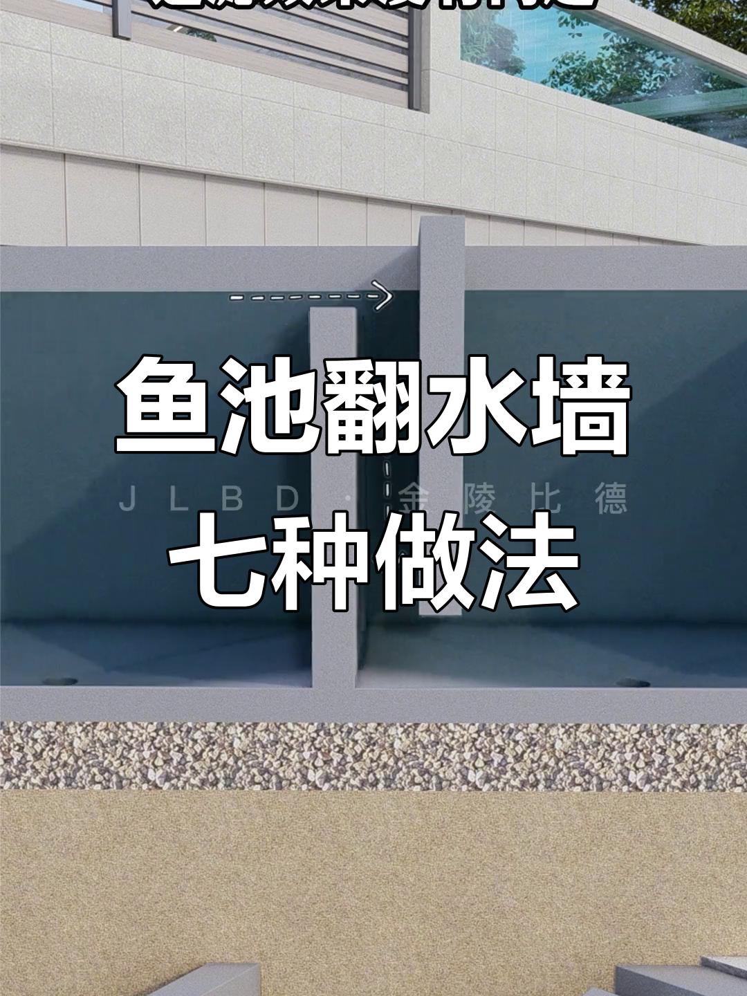 鱼池翻水墙设计大揭秘,七种做法效果如何?