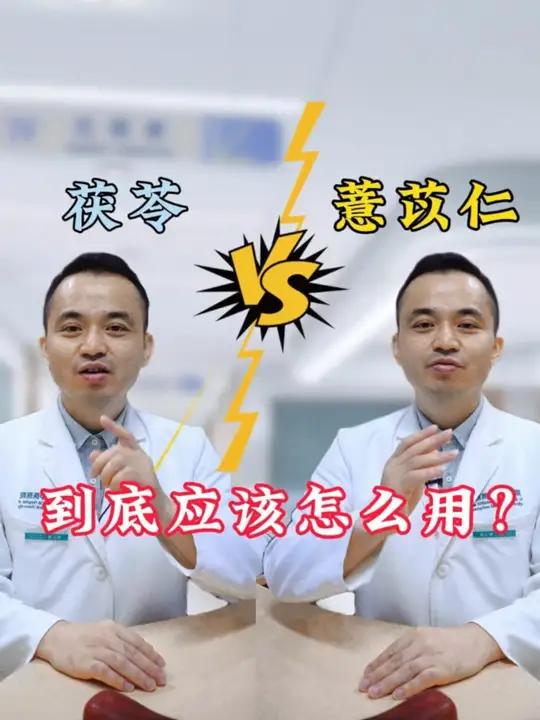 茯苓和薏苡仁,到底应该怎么用?