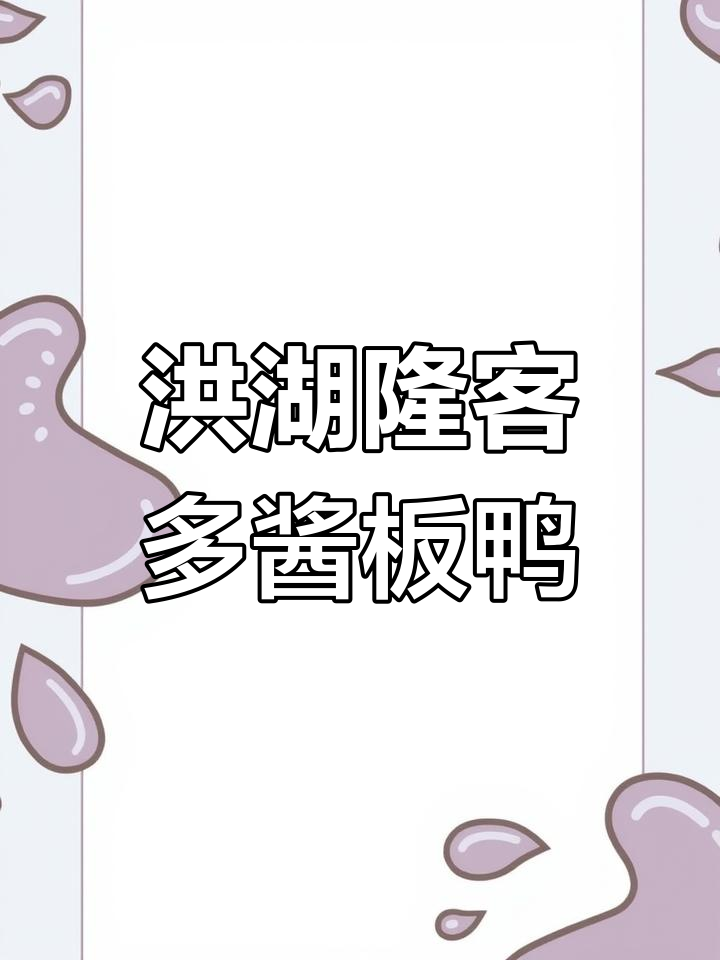 洪湖十大好礼之一:隆客多酱板鸭系列,口感鲜美不容错过