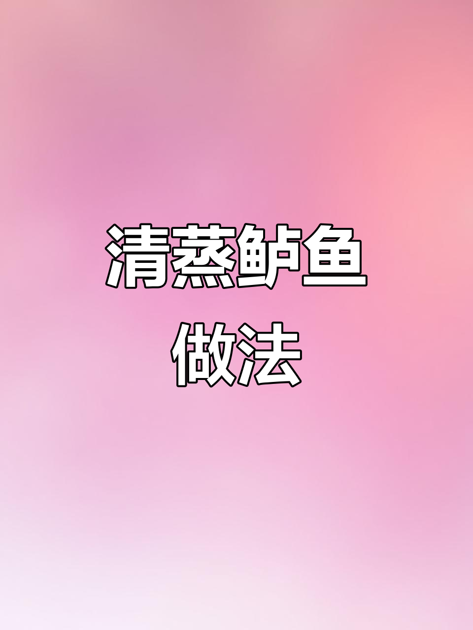 抓住秋天的尾巴,教你做清蒸鲈鱼,简单又美味!