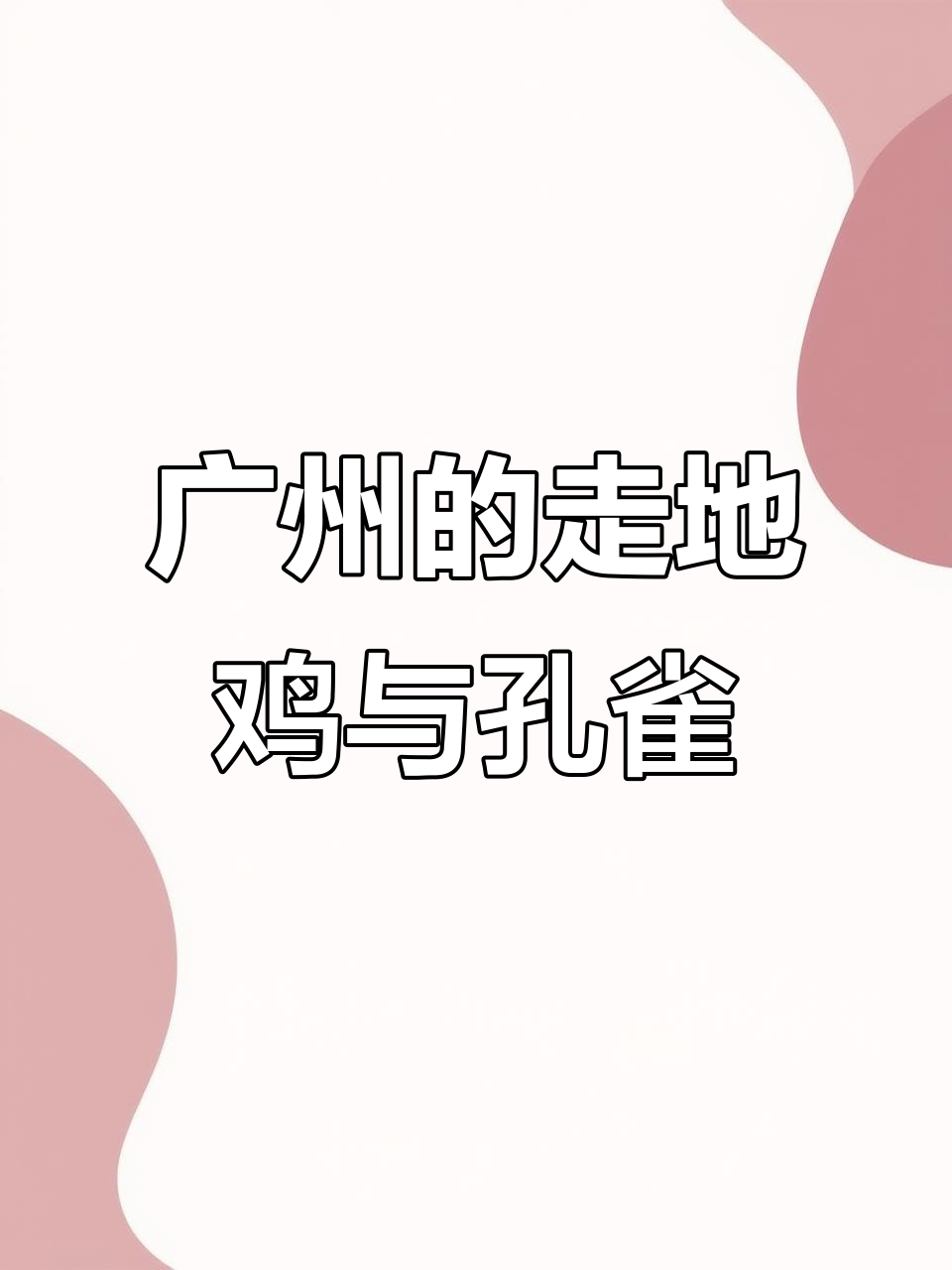 广州人爱吃走地鸡,孔雀也散养?