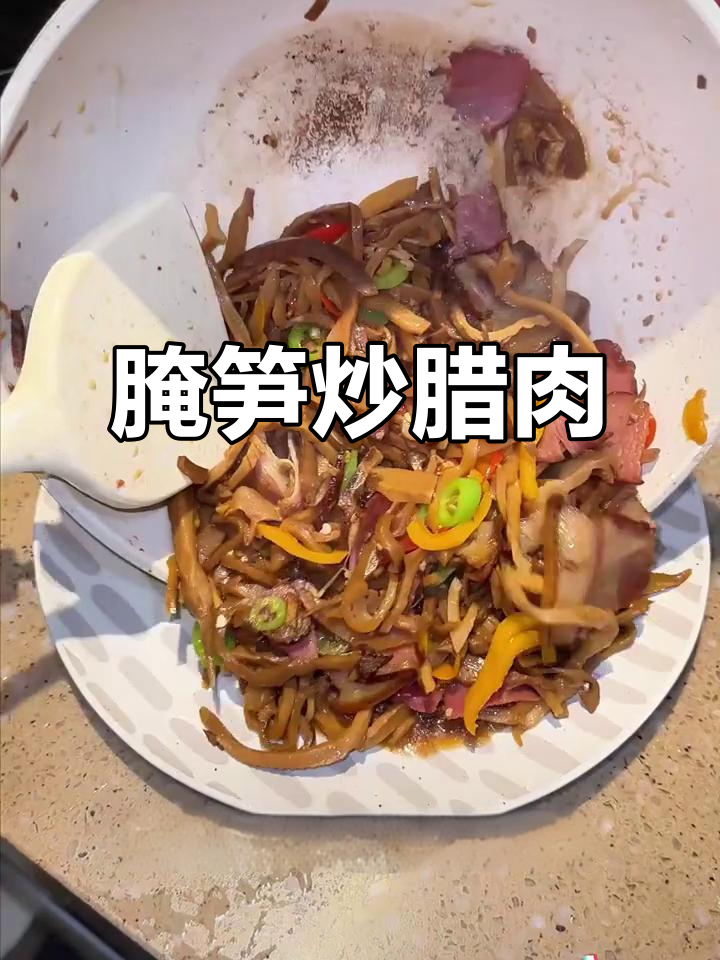烟笋炒腊肉,脆嫩带烟熏味,家常下饭新选择