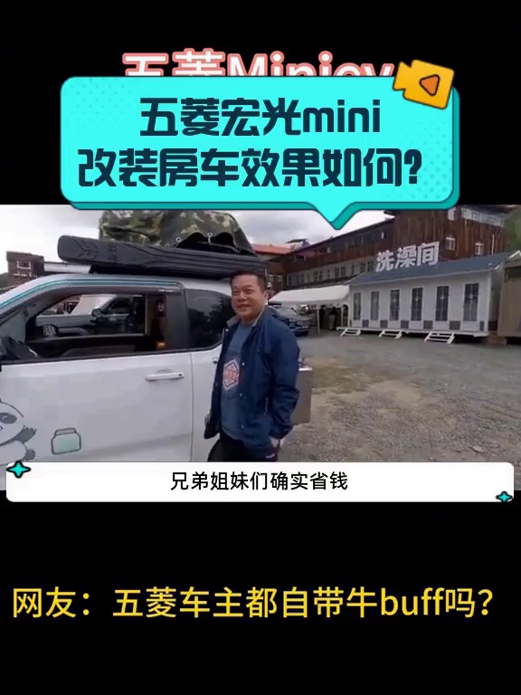 五菱宏光mini改装房车效果如何?