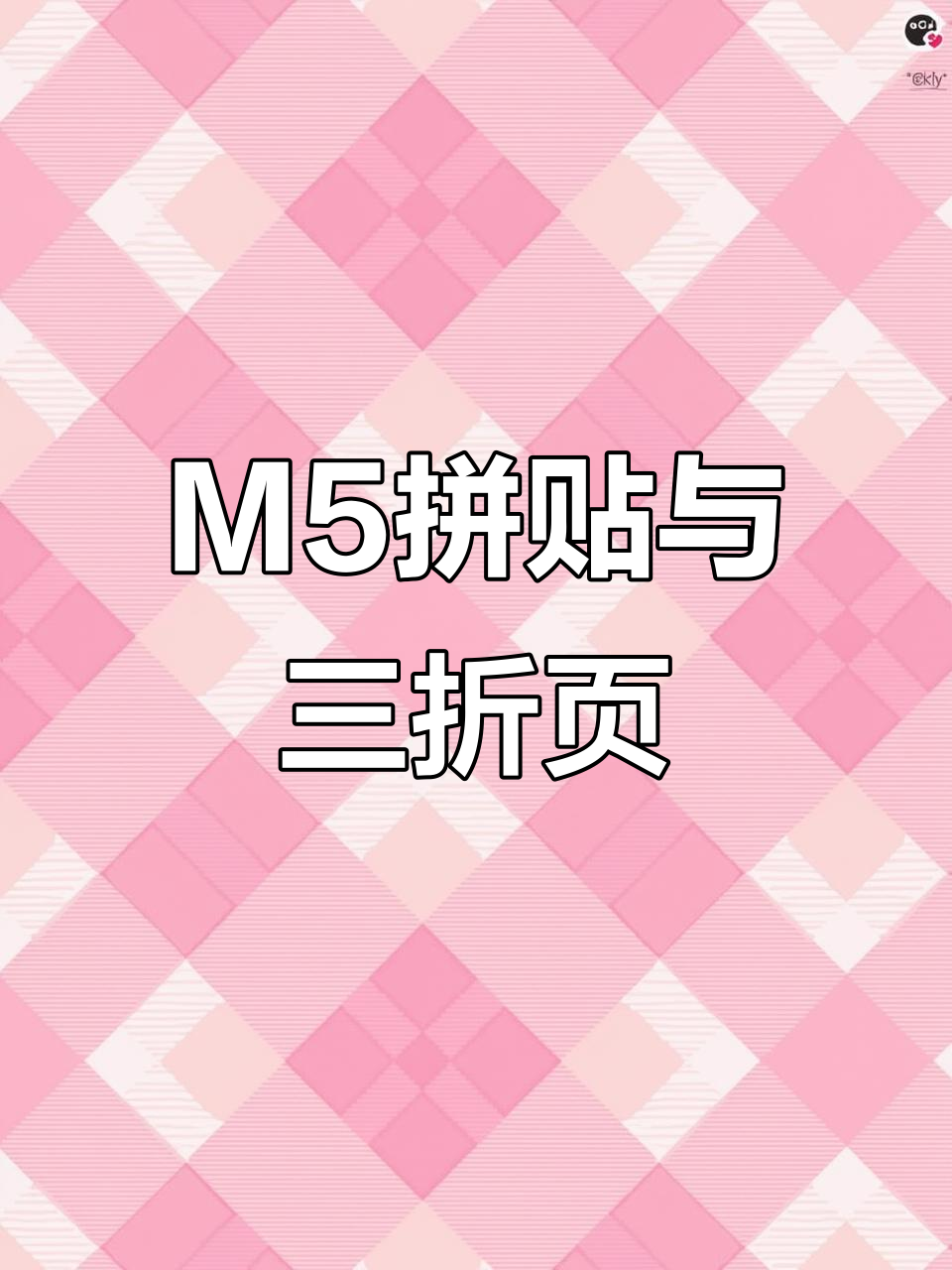 沉浸式M5拼贴,自制三折页手帐大变身
