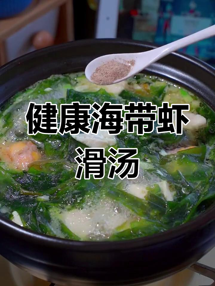 海带虾滑汤,营养满分,孩子长高的秘密