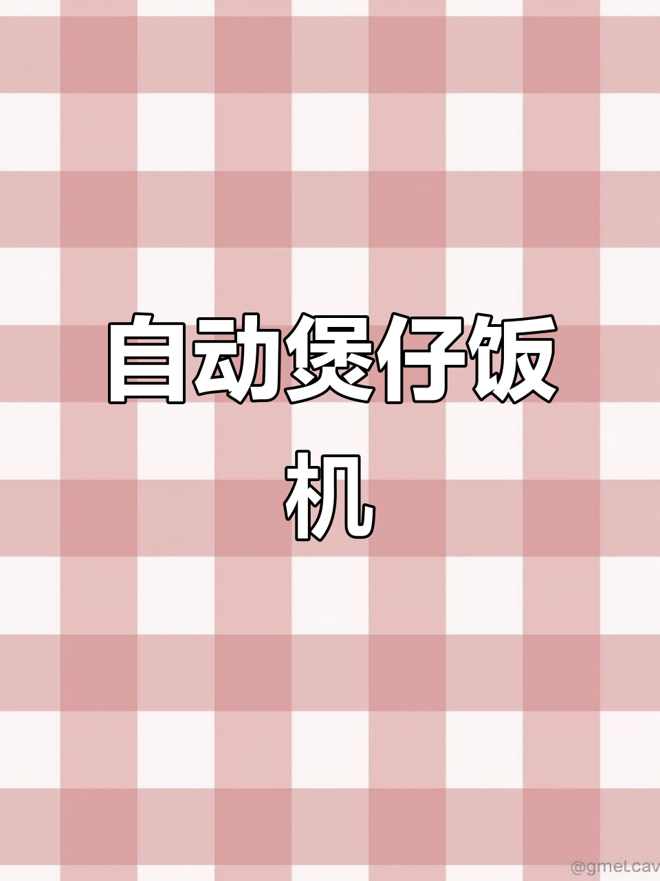 全自动煲仔饭机器,一键操作轻松搞定