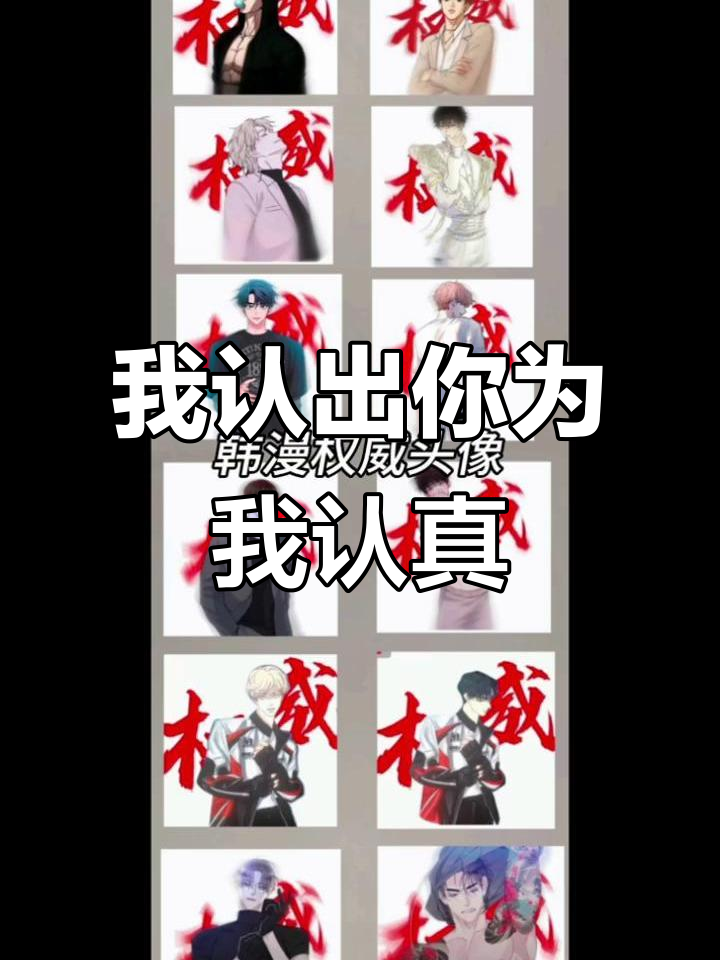韩漫权威头像:我犯傻,但我认真认错