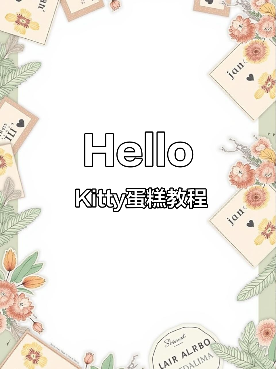 轻松学会制作Hello Kitty转转蛋糕,步骤超详细!