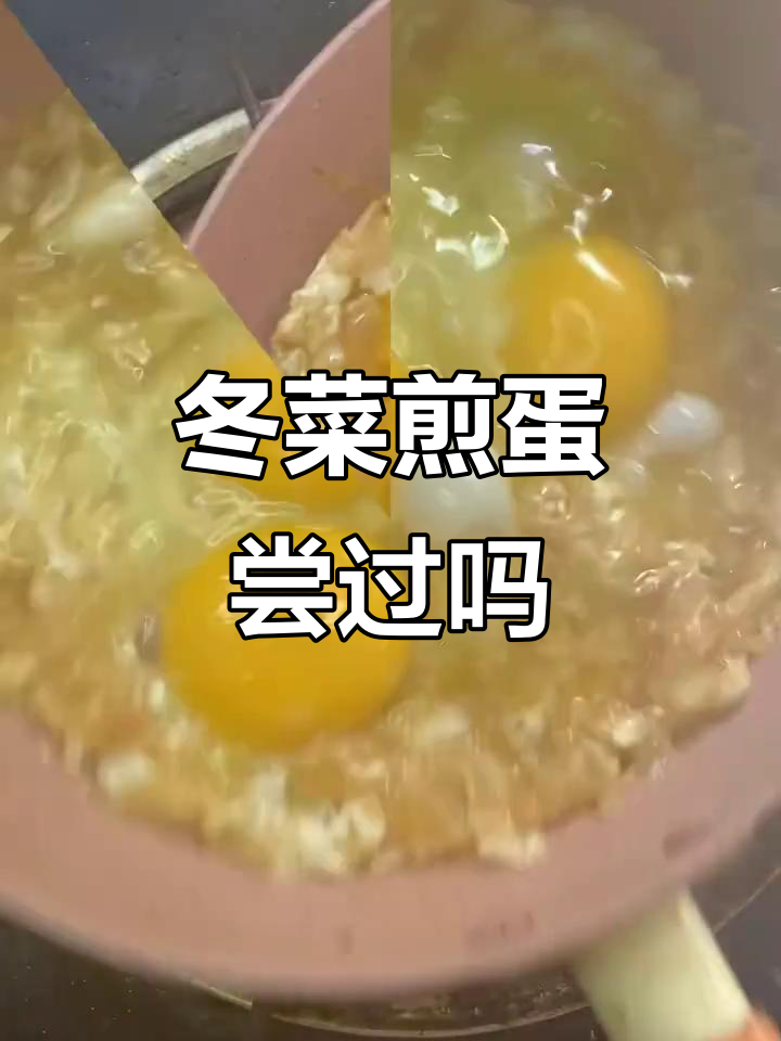 冬菜煎蛋，吃过的人不多吧？