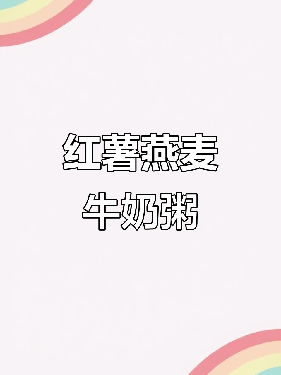 红薯鸡蛋牛奶燕麦粥，营养满满又美味