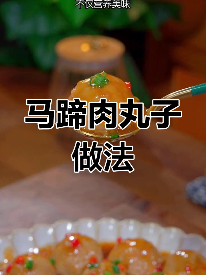 轻松学做马蹄肉丸子,营养又美味