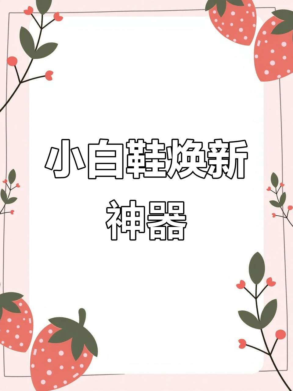 日本ST小鸡清洁剂,小白鞋秒变新!省时又高效