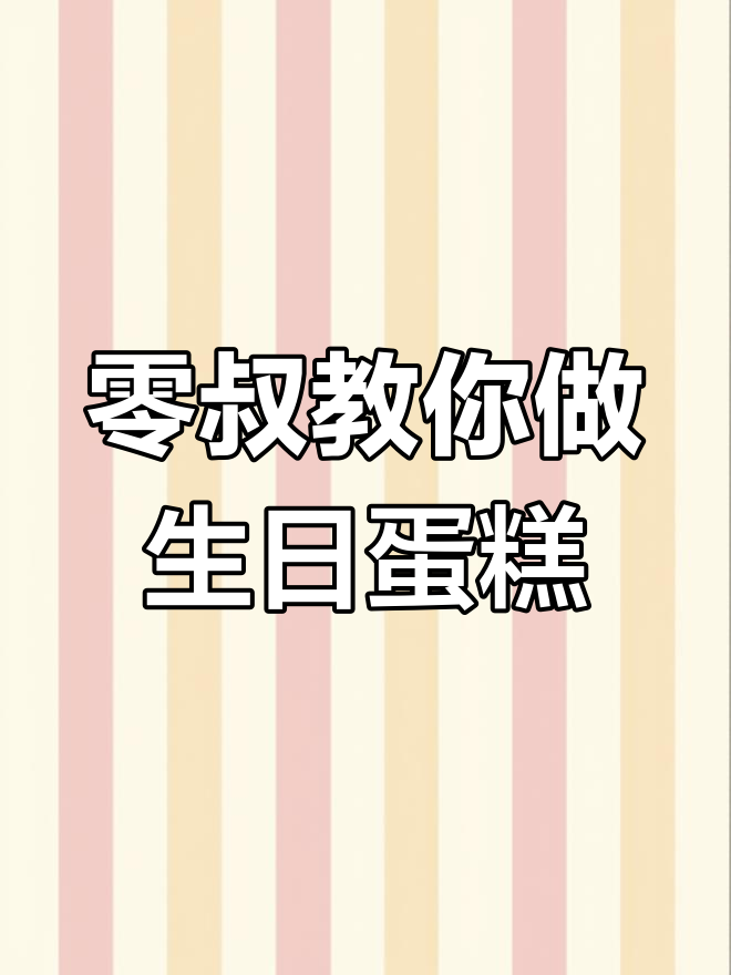 用乐高制作生日蛋糕模型